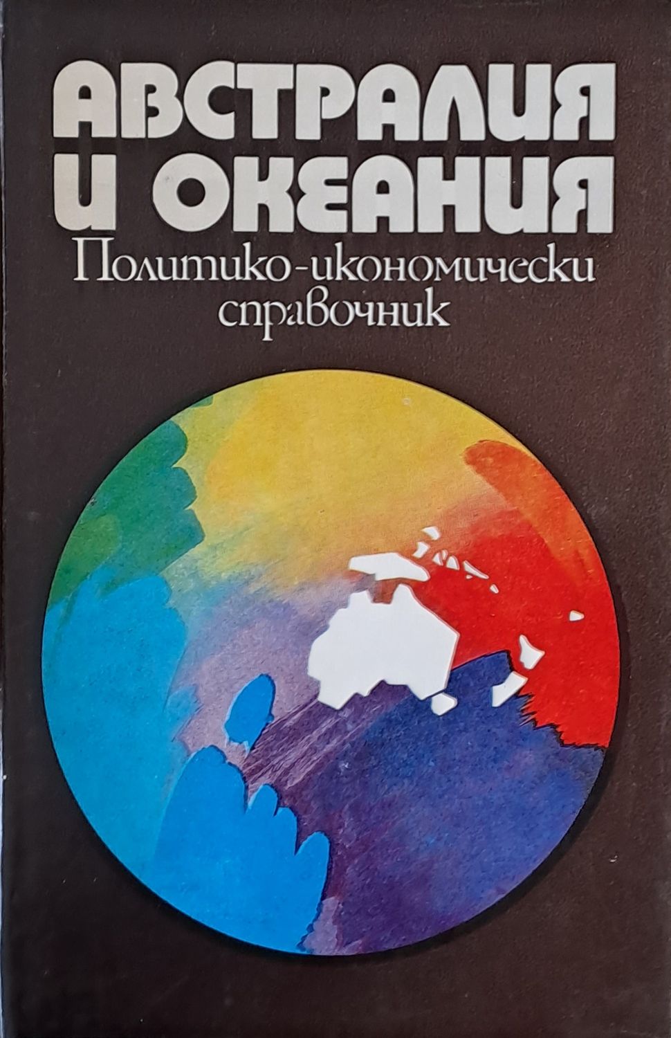 Австралия и Океания. Политико-икономически справочник Австралия и Океания. Политико-икономически справочник
