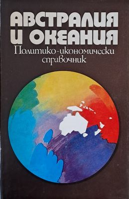 Австралия и Океания. Политико-икономически справочник