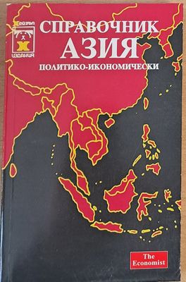 Справочник Азия (политико-икономически)