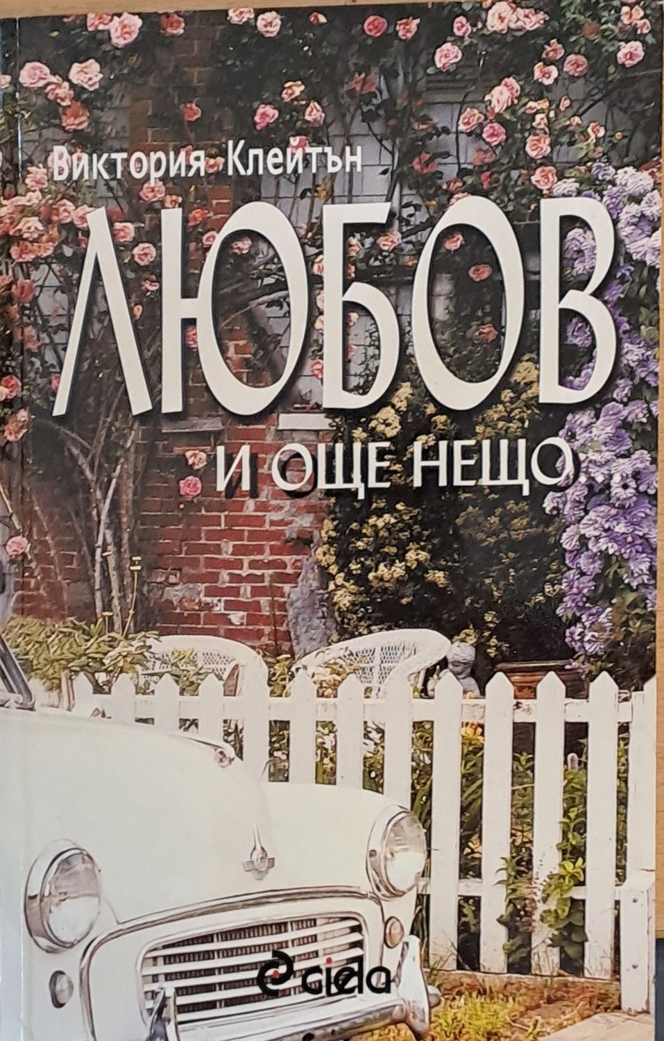 Любов и още нещо