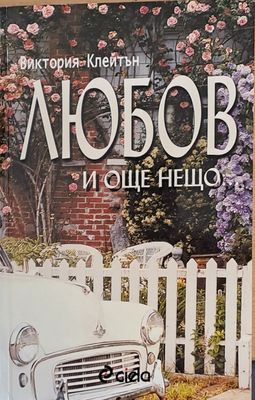 Любов и още нещо