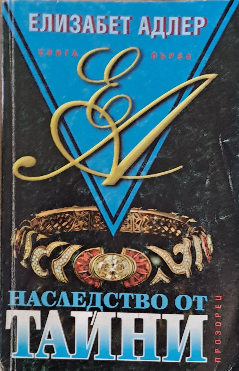 Наследство от тайни