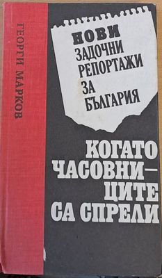 Георги Марков: Когато часовниците са спрели