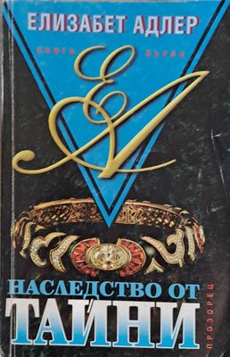 Наследство от тайни