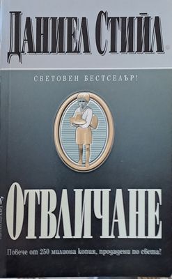 Отвличане