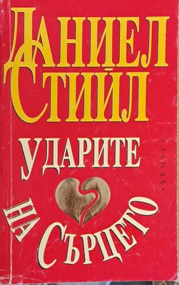Ударите на сърцето