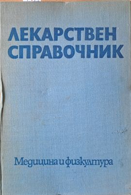 Лекарствен справочник