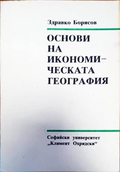 Основи на икономическата география