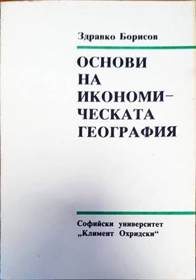 Основи на икономическата география