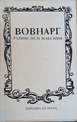 Размисли и максими