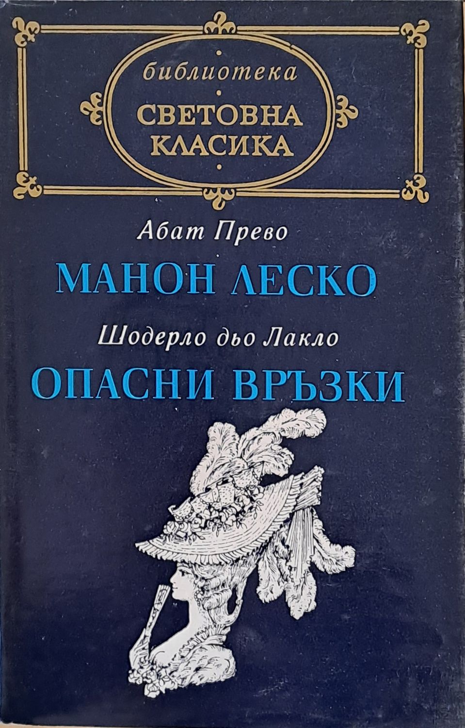 Световна класика: Манон Леско / Опасни връзки