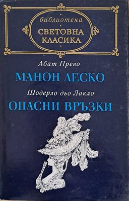 Световна класика: Манон Леско / Опасни връзки