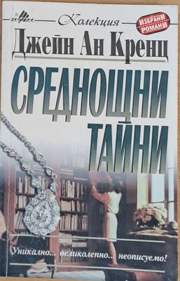 Среднощни тайни