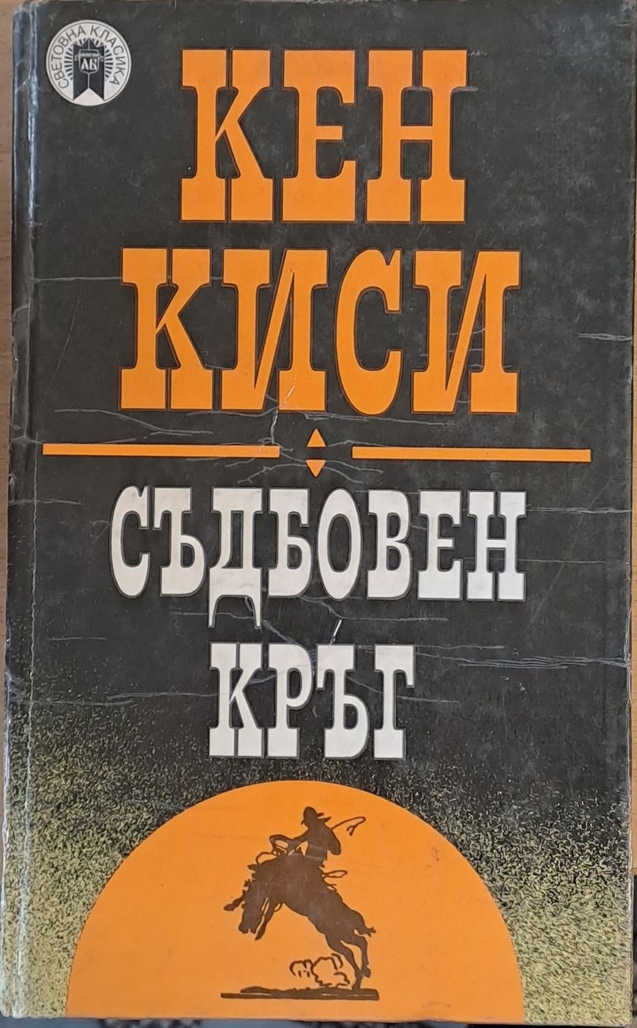 Световна класика: Съдбовен кръг Световна класика: Съдбовен кръг