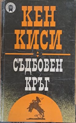 Световна класика: Съдбовен кръг