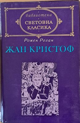 Световна класика: Жан-Кристоф, том 1