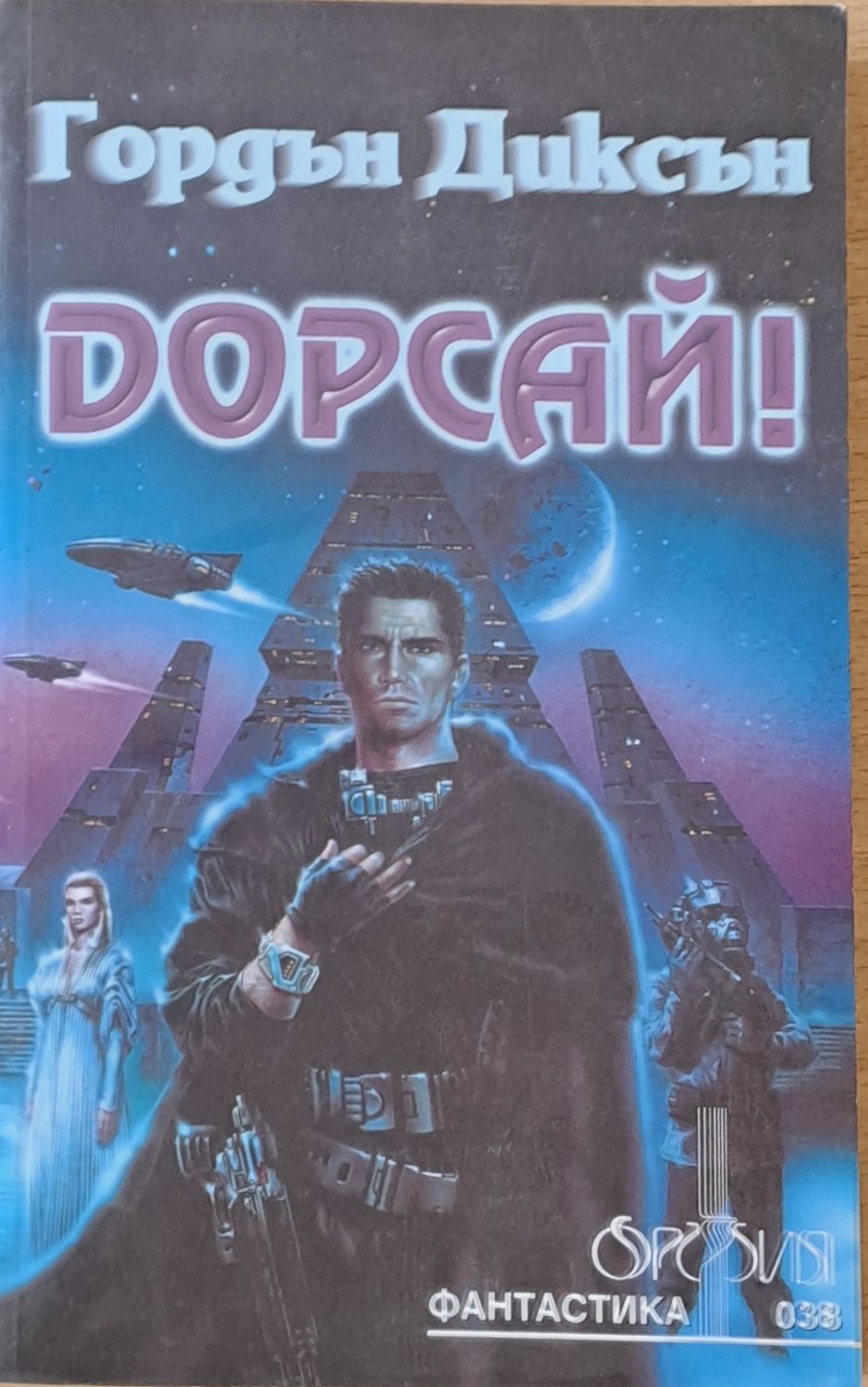 Дорсай!