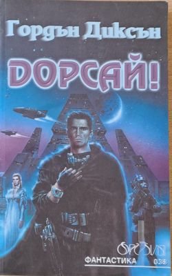 Дорсай!