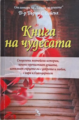 Книга на чудесата