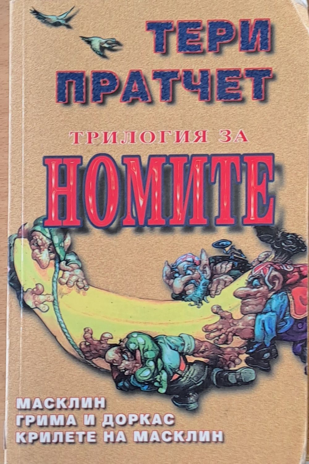 Трилогия за Номите: Масклин / Грима и Доркас / Крилете на Масклин Трилогия за Номите: Масклин / Грима и Доркас / Крилете на Масклин