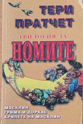 Трилогия за Номите: Масклин / Грима и Доркас / Крилете на Масклин