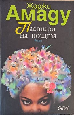 Пастири на нощта