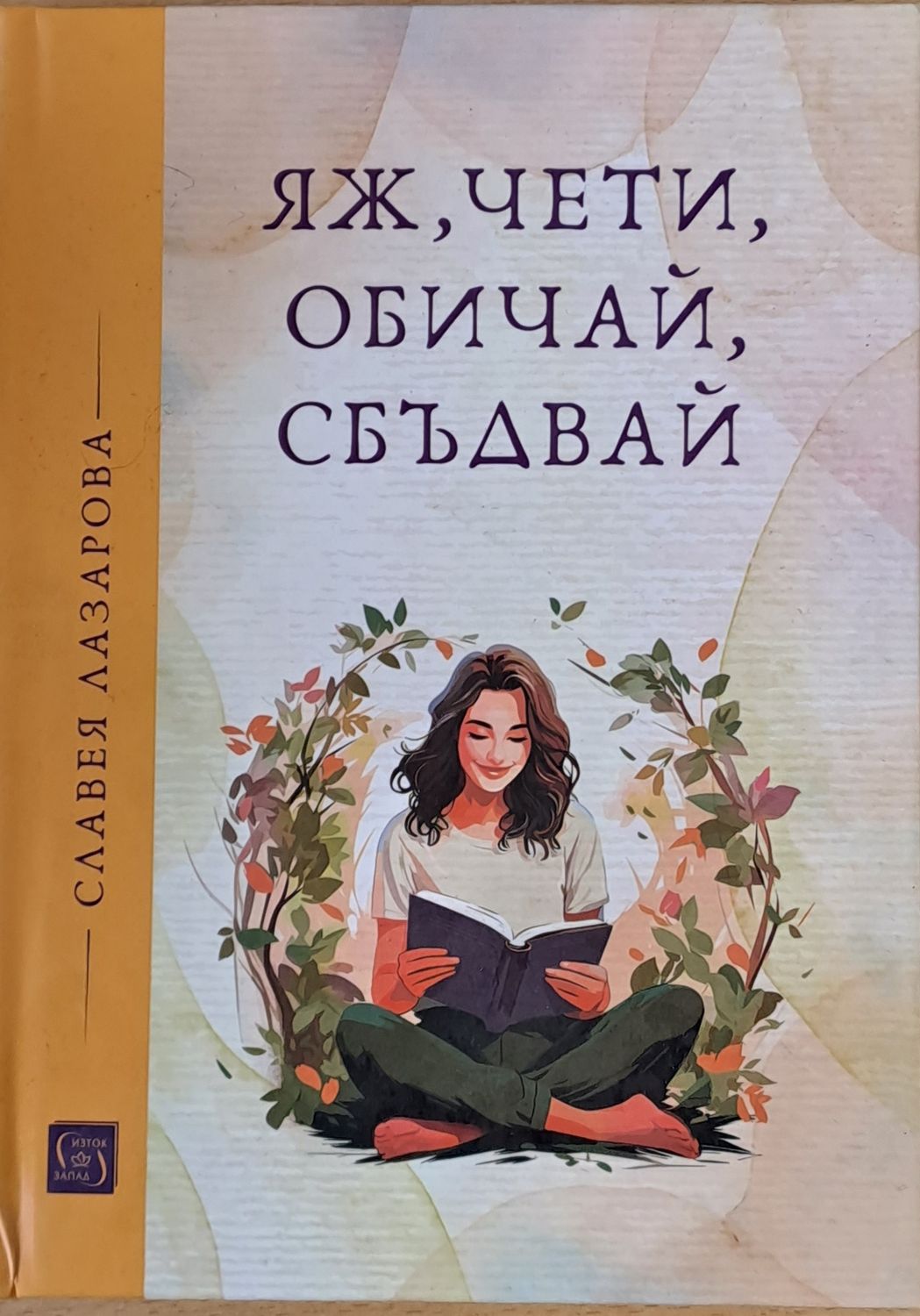 Яж, чети, обичай, сбъдвай