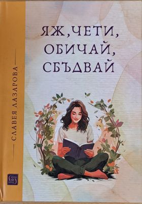 Яж, чети, обичай, сбъдвай