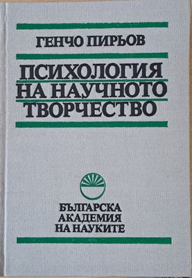 Психология на научното творчество