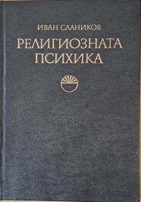 Религиозната психика - формиране, поддържане, колебания