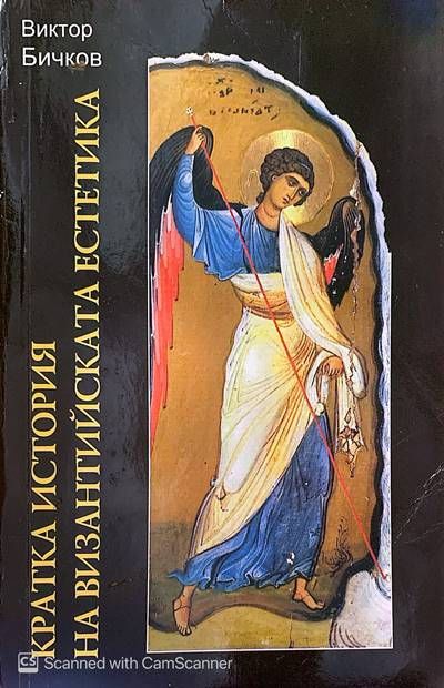 Кратка история на византийската естетика Кратка история на византийската естетика