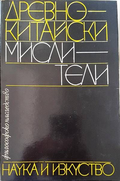 Древнокитайски мислители Древнокитайски мислители