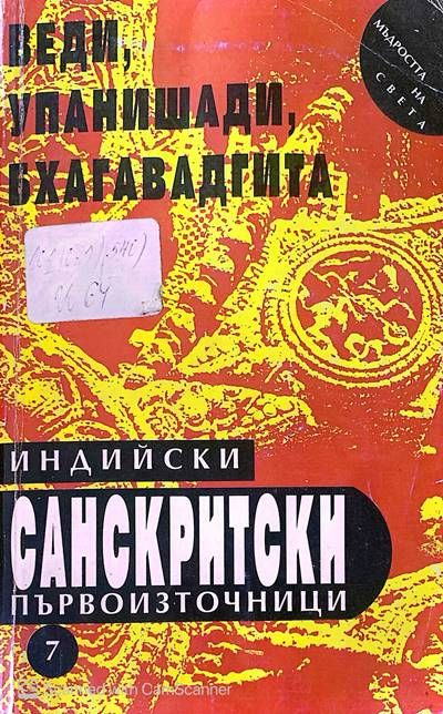 Индийски санскритски първоизточници Индийски санскритски първоизточници