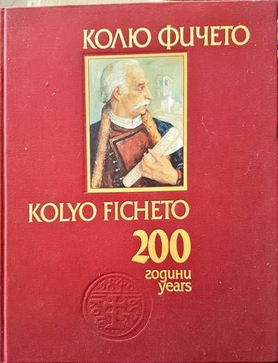 Колю Фичето 200 години / Kolyo Ficheto 200 Years