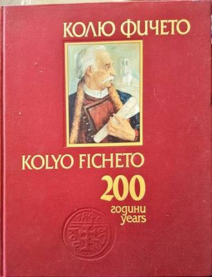 Колю Фичето 200 години / Kolyo Ficheto 200 Years