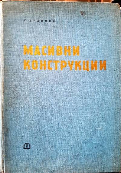 Масивни конструкции