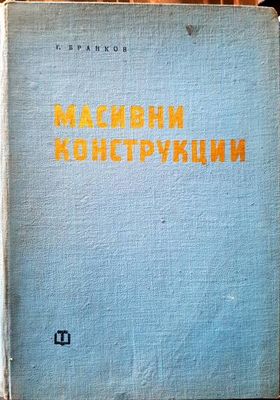 Масивни конструкции