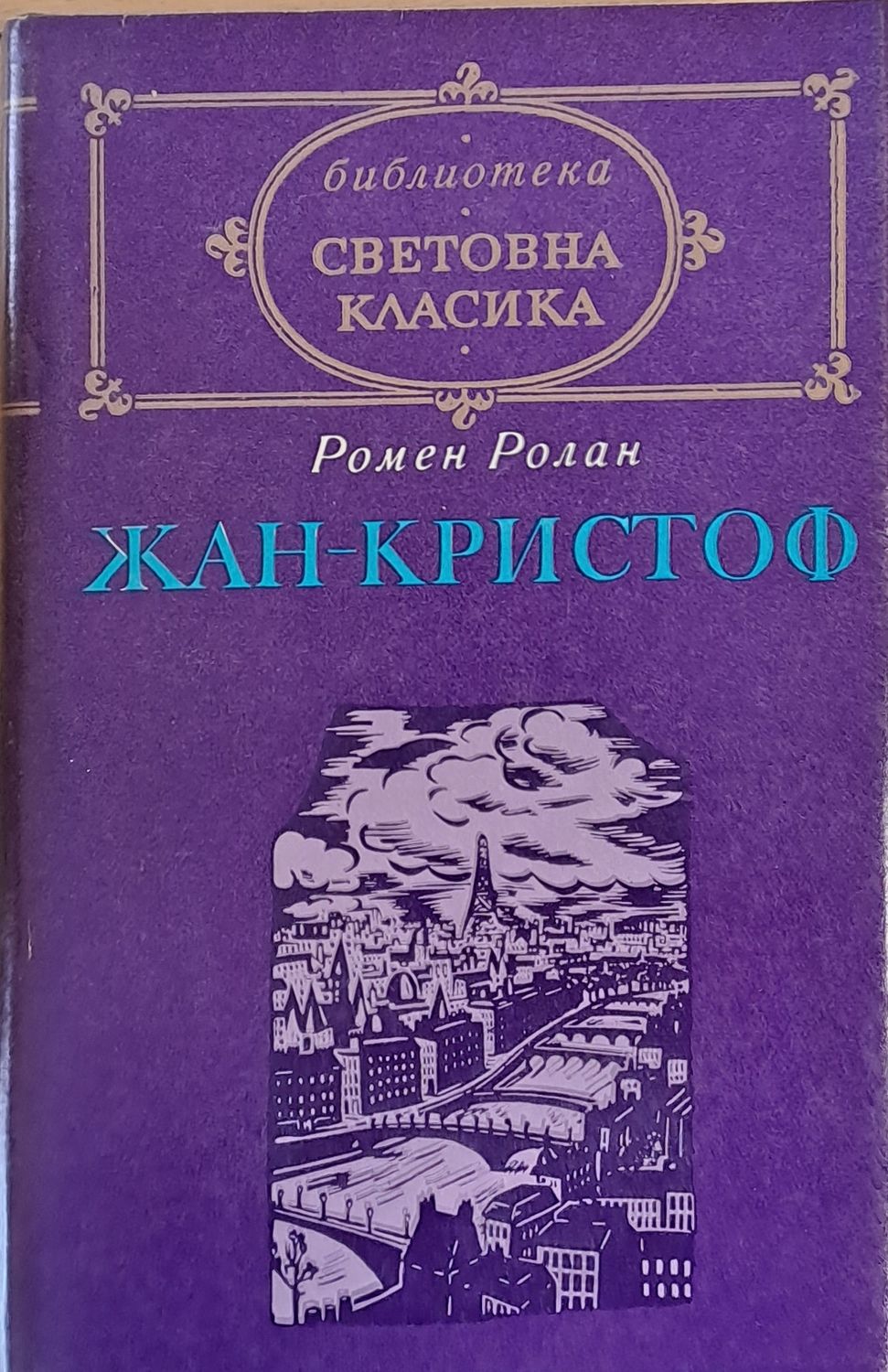 Световна класика: Жан-Кристоф, том 2 Световна класика: Жан-Кристоф, том 2