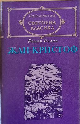 Световна класика: Жан-Кристоф, том 2