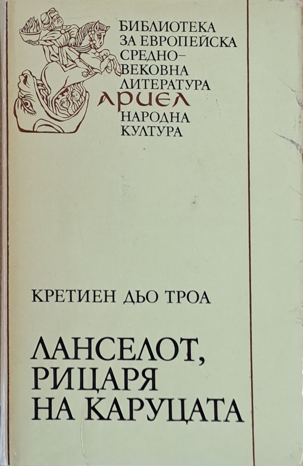 Ланселот, рицаря на каруцата