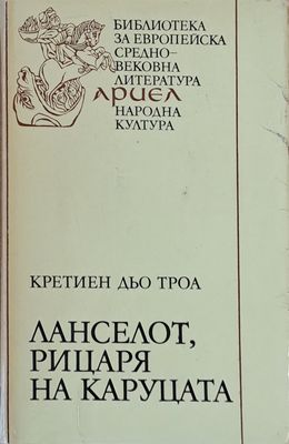 Ланселот, рицаря на каруцата