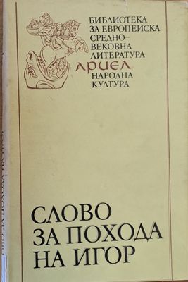 Слово за похода на Игор, игор - син Святославов, внук Олегов
