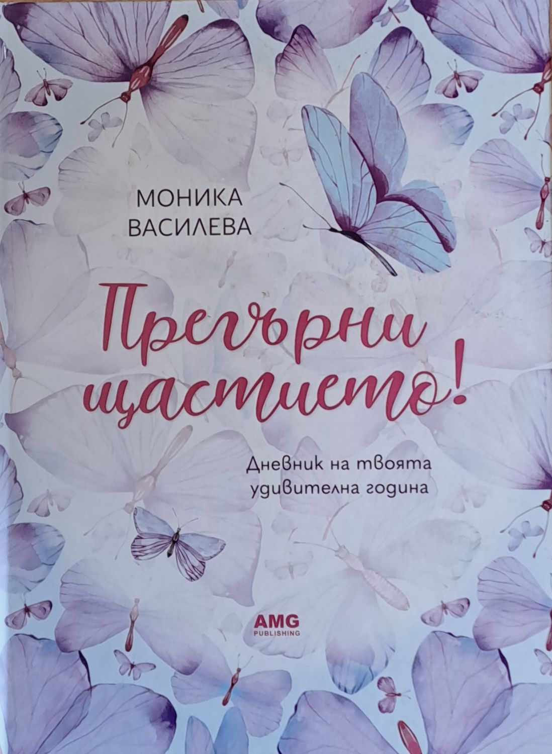 Прегърни щастието! Прегърни щастието!