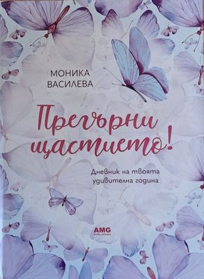 Прегърни щастието!