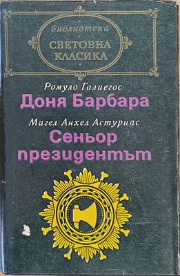 Световна класика: Доня Барбара / Сеньор президентът