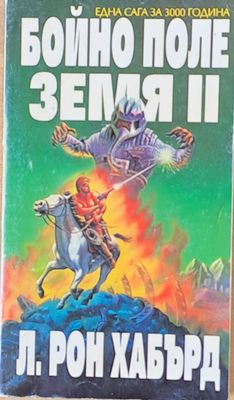 Бойно поле Земя ІІ