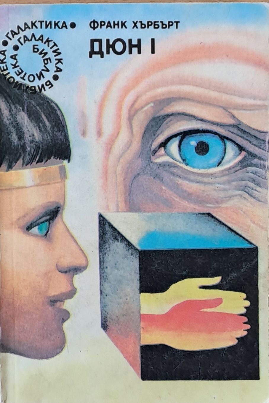 Дюн І, първа част Дюн І, първа част