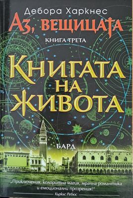 Аз, вещицата / Книгата на живота, книга трета