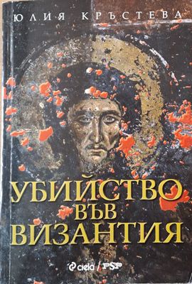 Убийство във Византия