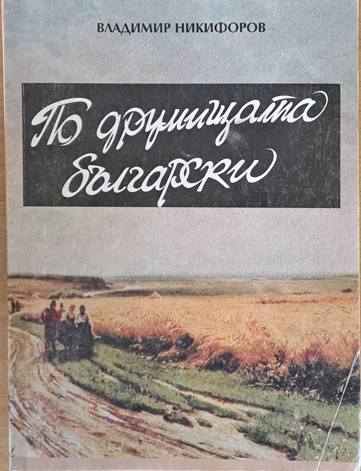 По друмищата български По друмищата български